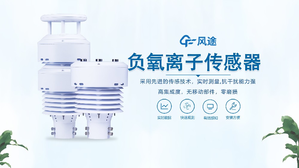 一體化負(fù)氧離子傳感器是什么？視頻詳細(xì)講解