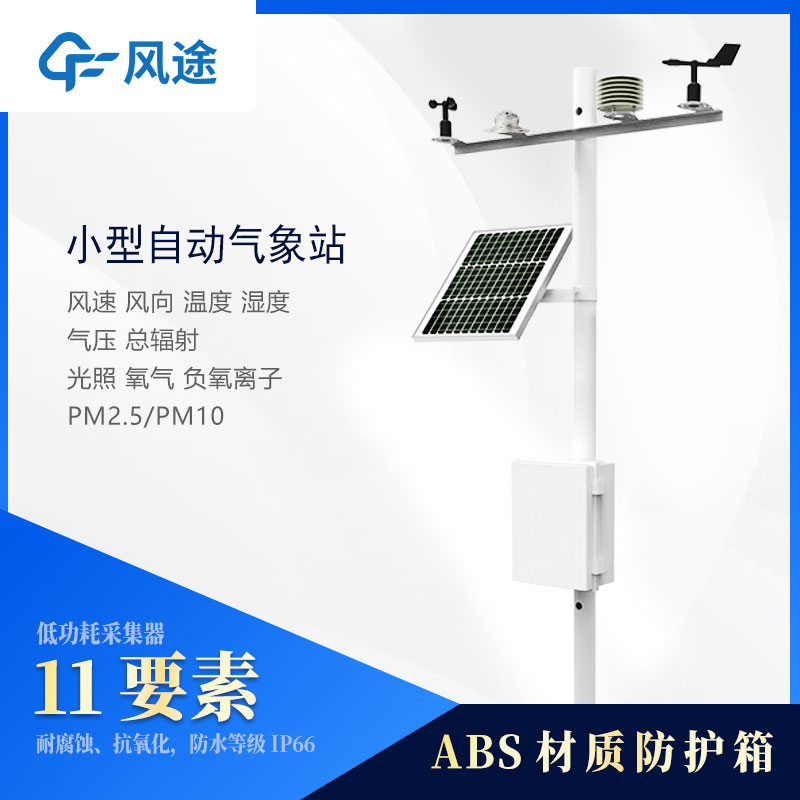 小型氣象站監(jiān)測(cè)儀器有哪些？