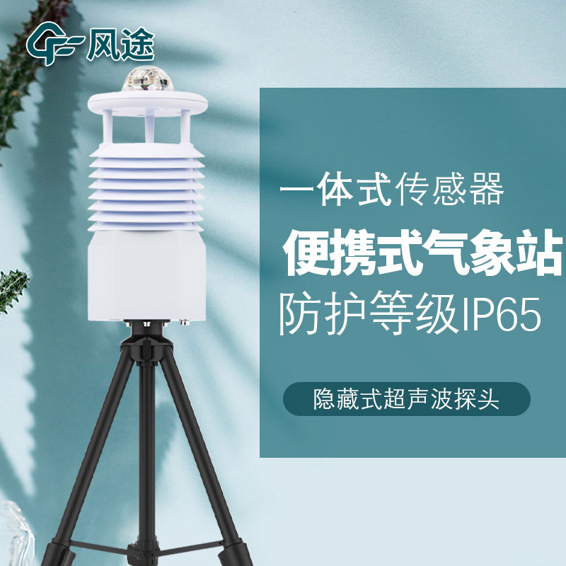 移動式六要素自動氣象站是誰家的產品？質量怎么樣？