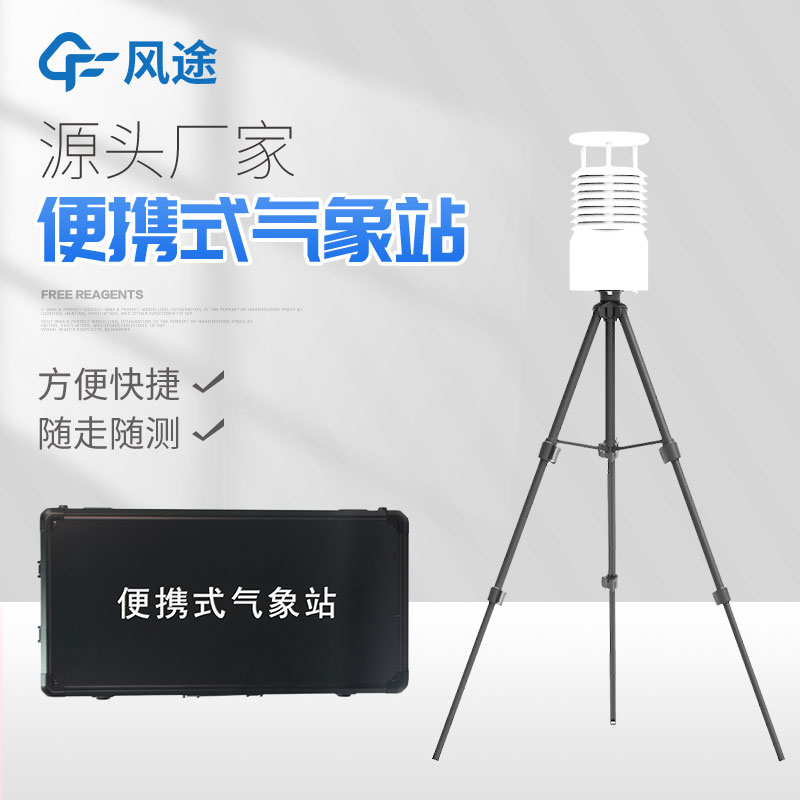 便攜式自動氣象站你了解嗎？