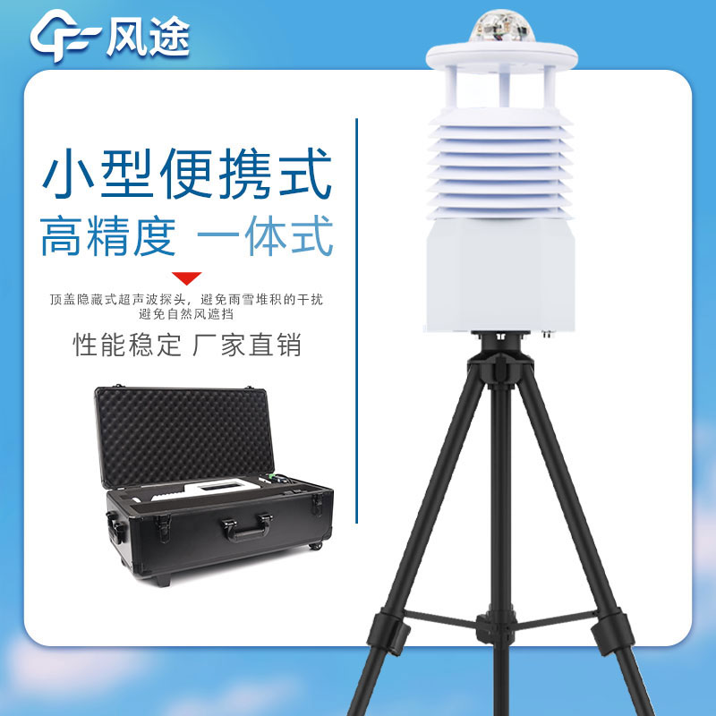 便攜式自動(dòng)氣象站哪家好？