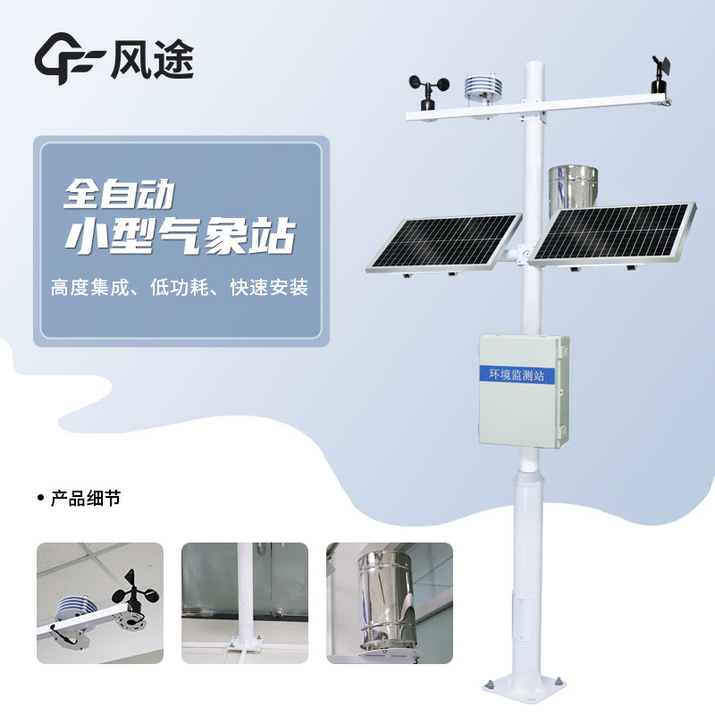 風(fēng)途小型氣象站怎么樣？
