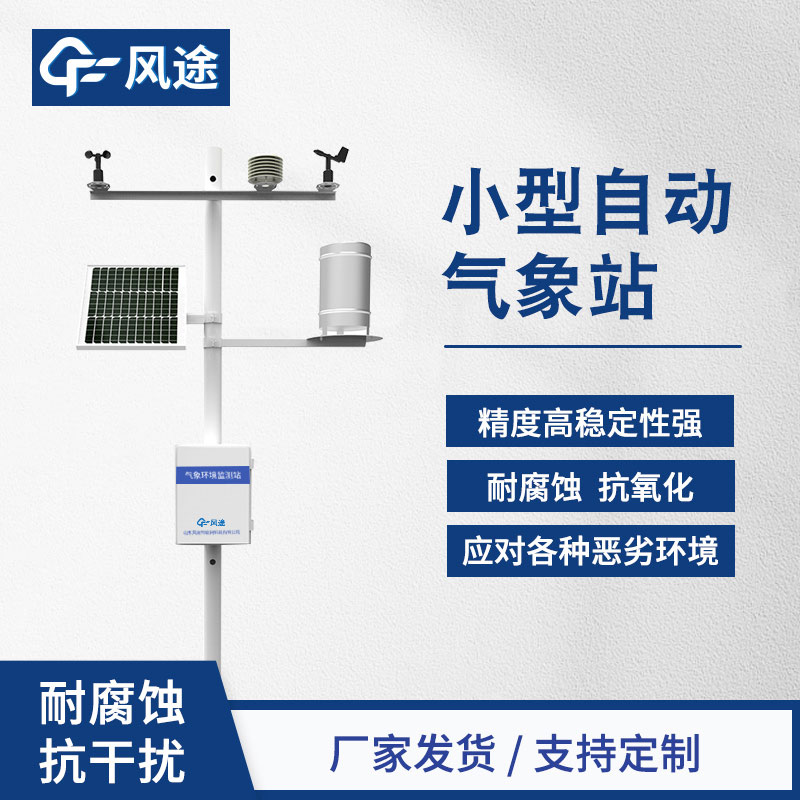 如何選擇小型氣象站？