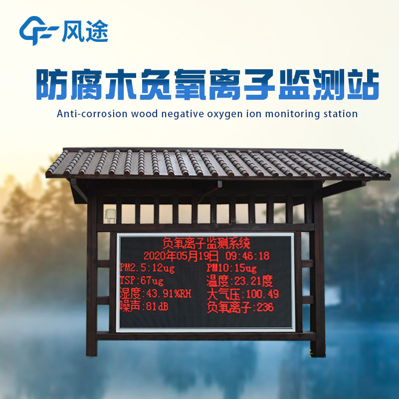 立桿式負氧離子在線監(jiān)測系統(tǒng)
